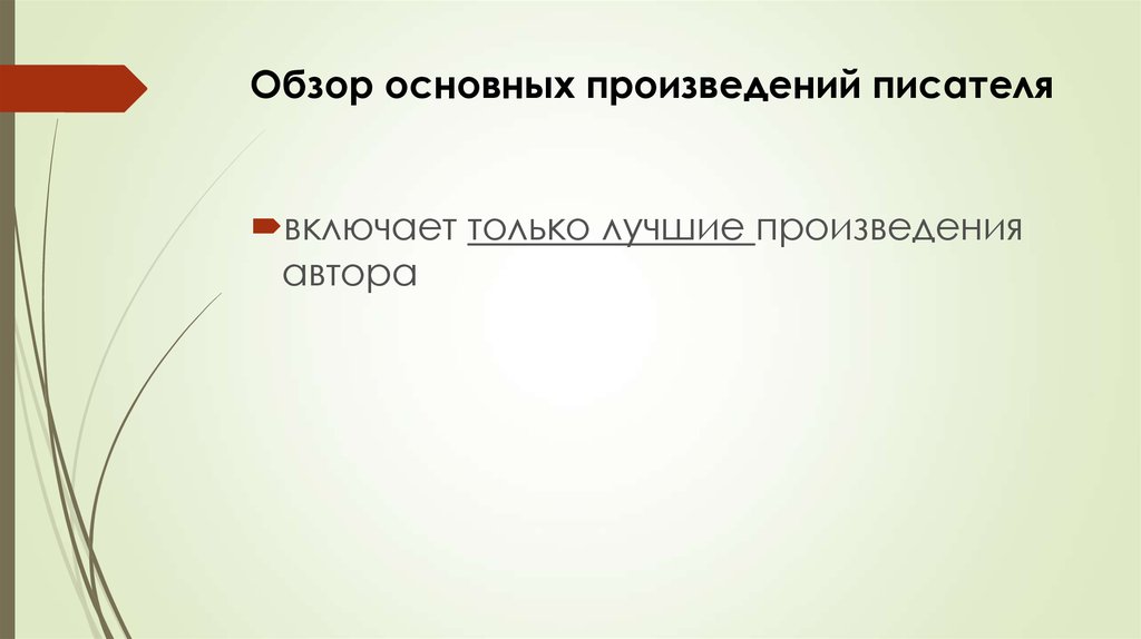 Обзор основных. Персональная памятка о писателе. Основной обзор это.