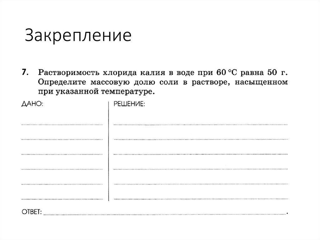 Закрепление