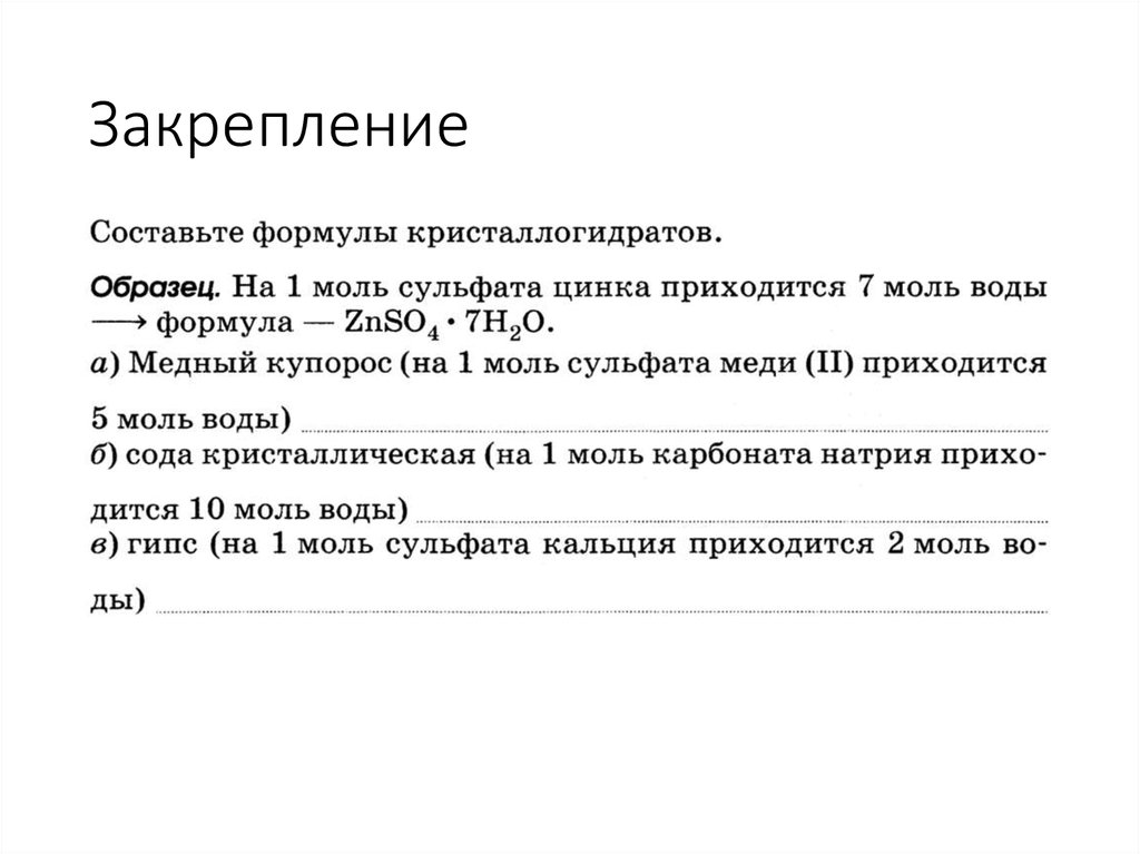 Закрепление