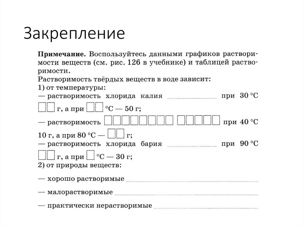 Закрепление