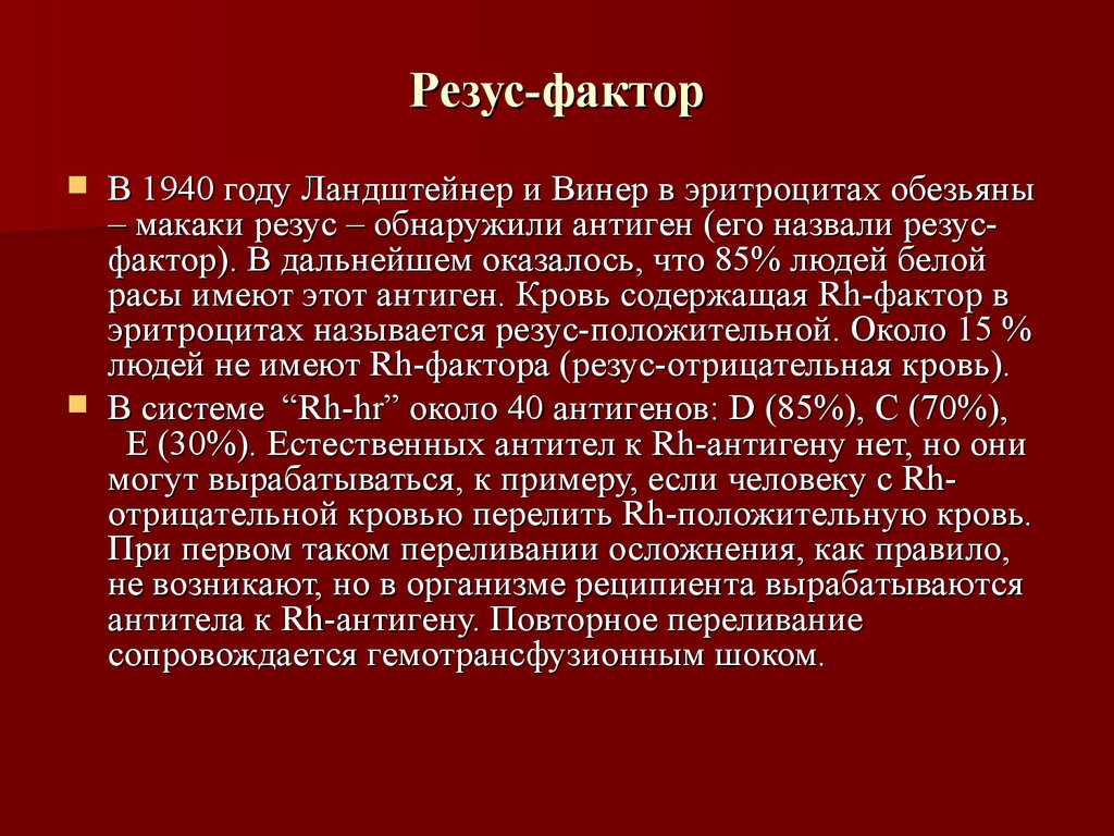 Что значит резус крови. Резус фактор. Резус фактор rh. Резус фактор rh отрицательный. Открытие резус фактора.