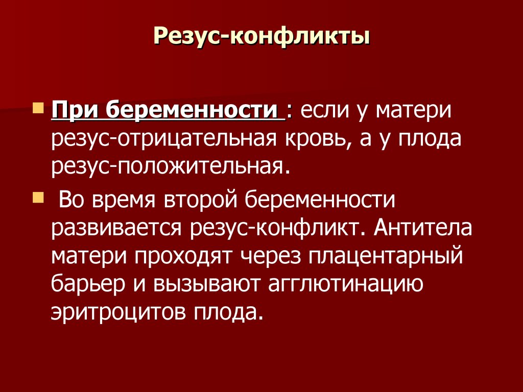 Резус конфликт возникает при