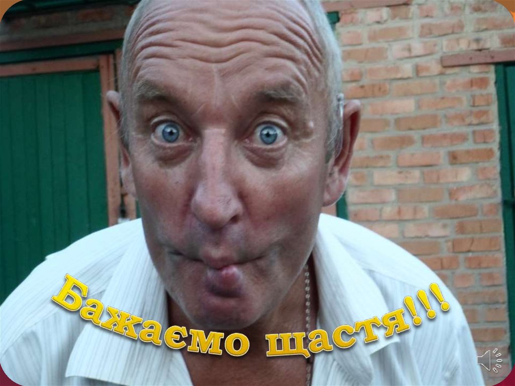 Бажаємо щастя!!!