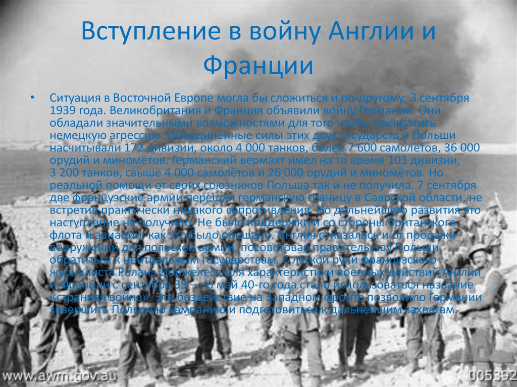 Вступить в войну. Вступление в войну Англии и Франции. 3 Сентября 1939. Вступление Англии в войну. Вступление Франции в войну.