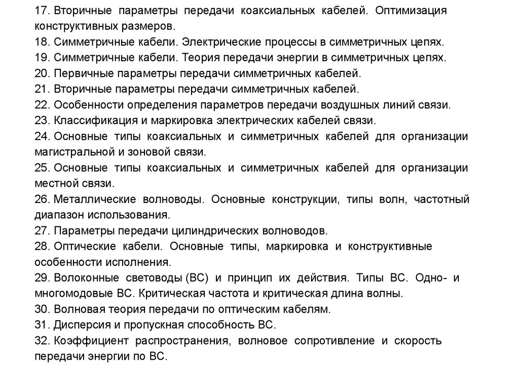 Первичные параметры цепей симметричных кабелей. Вторичные параметры передачи цепи. Первичные и вторичные параметры линии связи. Первичные параметры цепей связи.