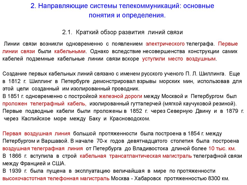 Создание системы направлено на ответ. Направляющие системы связи. Направляющая система электросвязи. Классификация направляющих систем. Виды направляющих систем связи.