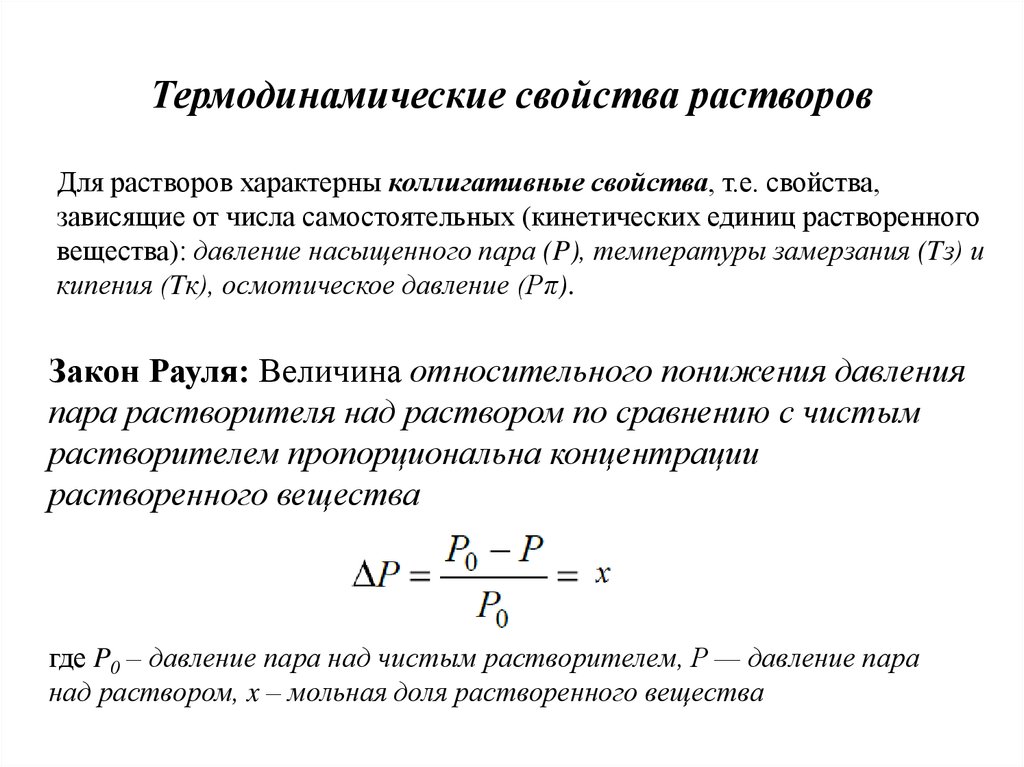 Свойства растворов. Термодинамические свойства идеальных растворов. Термодинамическая характеристика идеальных растворов. Термодинамические признаки идеального раствора. Термодинамические характеристики растворов.