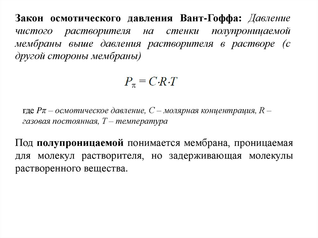 Осмотическое давление формула. Формула вант Гоффа для осмотического давления. Закон осмотического давления. Закон вант Гоффа. Правило вант Гоффа осмотическое давление.