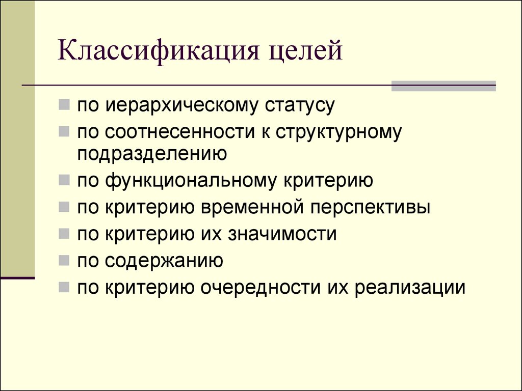 Классификация целей. Классификация целей по иерархии. Классификация целей критерии значимости. Классификация целей по критерию значимости целей. По временному критерию цели подразделяются.