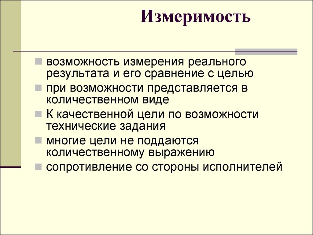 Измерение возможностей. Принцип измеримости. Измеримая цель. Измеримая цель это пример. Цели по измеримости.