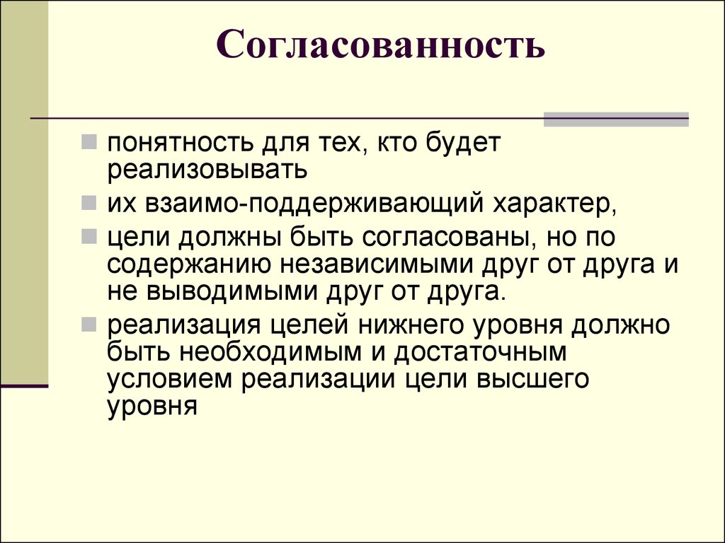 Характер целей. Характер цели. Согласованность. Согласованность данных это. Принцип понятности.