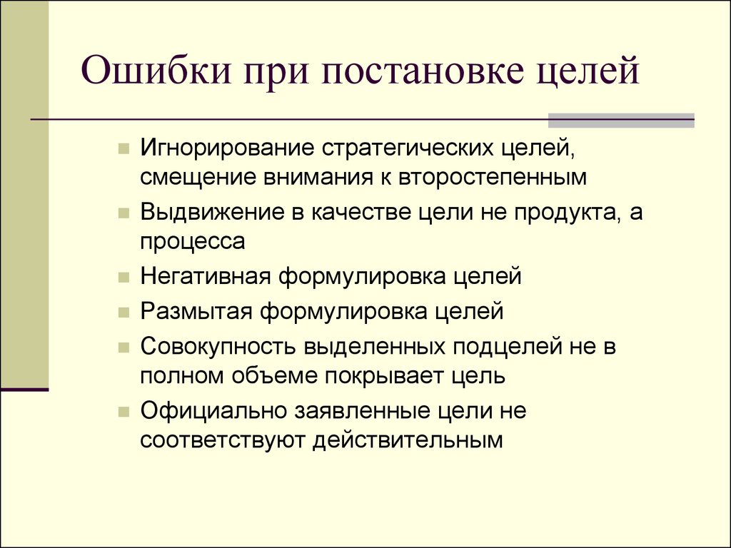 Какая типовая ошибка встречается при формулировании цели проекта