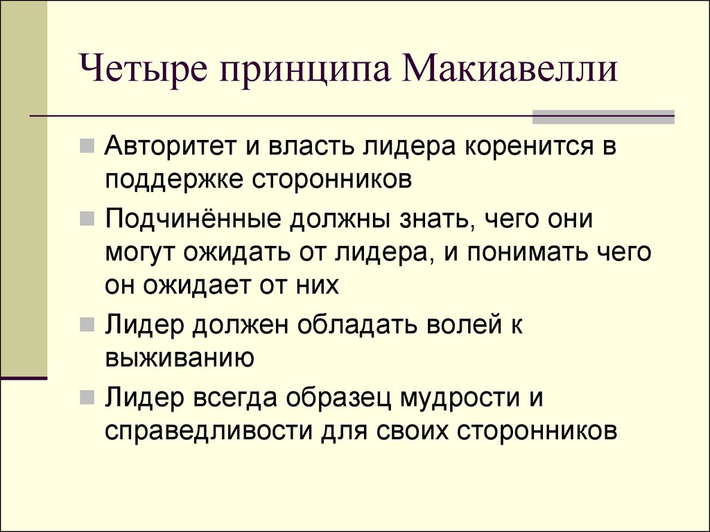 Принцип н. Никколо Макиавелли принципы. Принципы управления Макиавелли. Основные принципы учения Макиавелли. Макиавелли принципы управления государством.