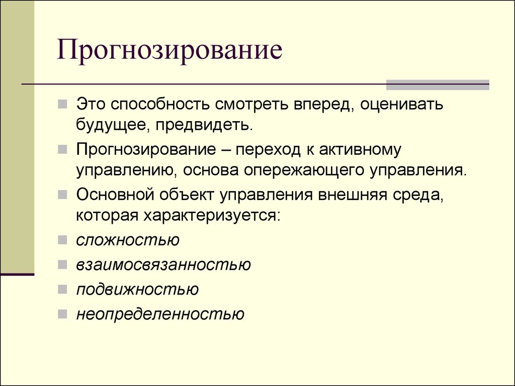 Прогноз это. Прогнозирование. Умение прогнозировать. Способность предвидения. Прогнозирование в химии.