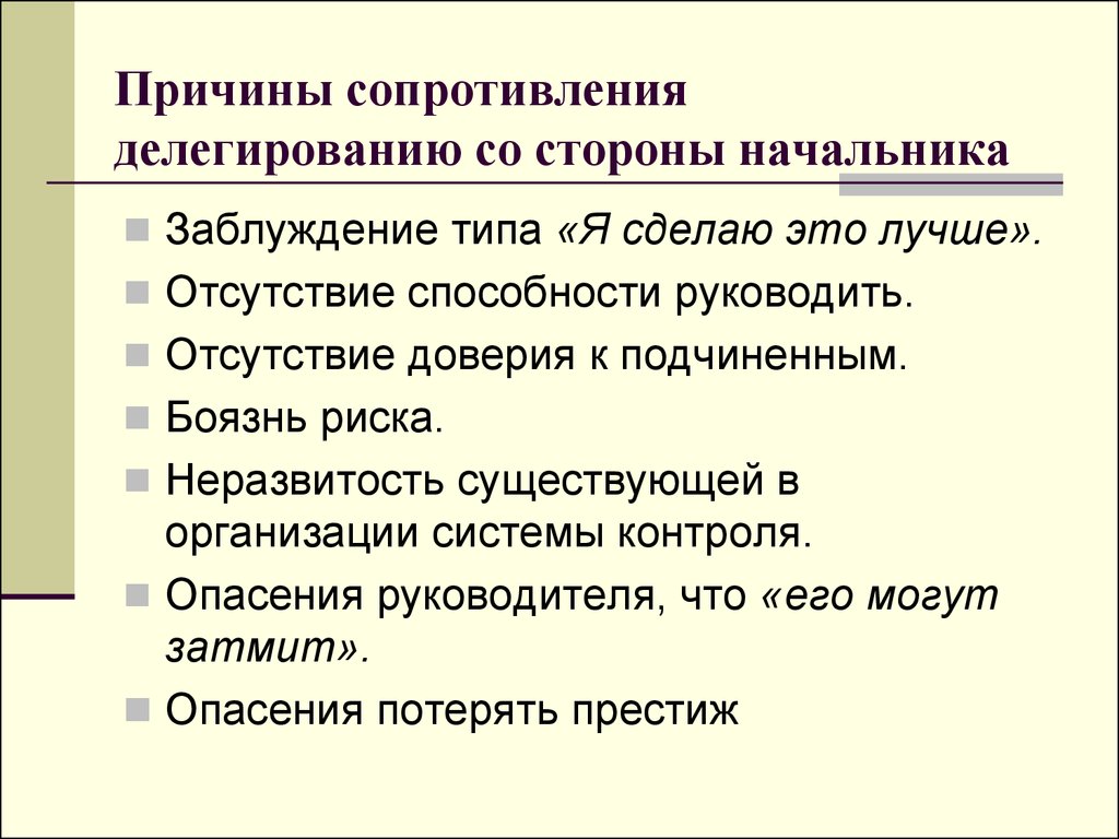 Стороны руководителя. Причины сопротивления. Причины сопротивления делегированию. Причины сопротивления контролю.. Отсутствие контроля со стороны руководства.