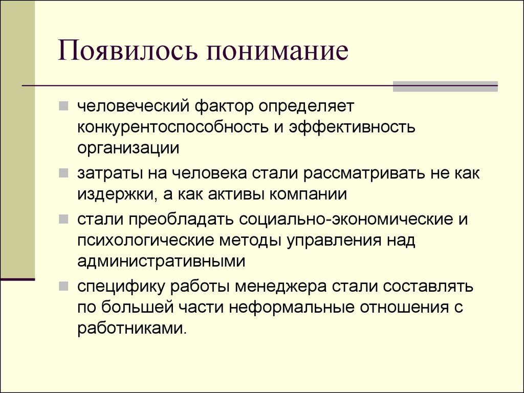 Появится поймете. Человеческий фактор в развитии менеджмента. Человеческое понимание. Что такое человеческий фактор в личных отношениях.