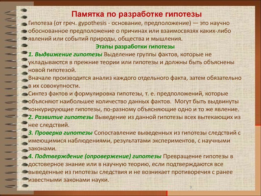 Разработка гипотезы. Этапы разработки гипотезы. Разработка гипотезы происходит на каком этапе. Конкурирующая гипотеза. Гипотеза основание и гипотезы следствия примеры.