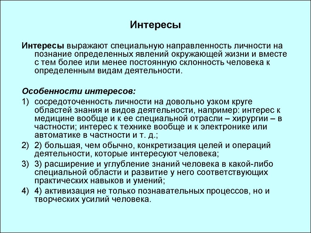 Интерес признаки. Направленность личности подростка. Направленность личности презентация 10 класс. Интерес. Научные интересы медицина.