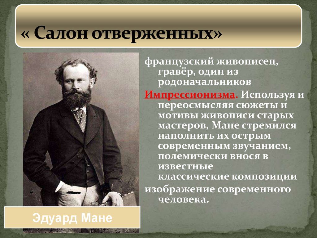 Назовите поэта в творчестве которого впервые была применена импрессионистическая манера изображения