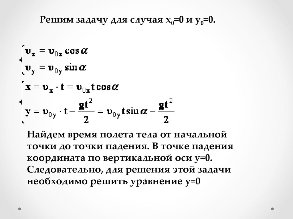 Решение задач на движение тела, брошенного под углом к горизонту -  презентация онлайн