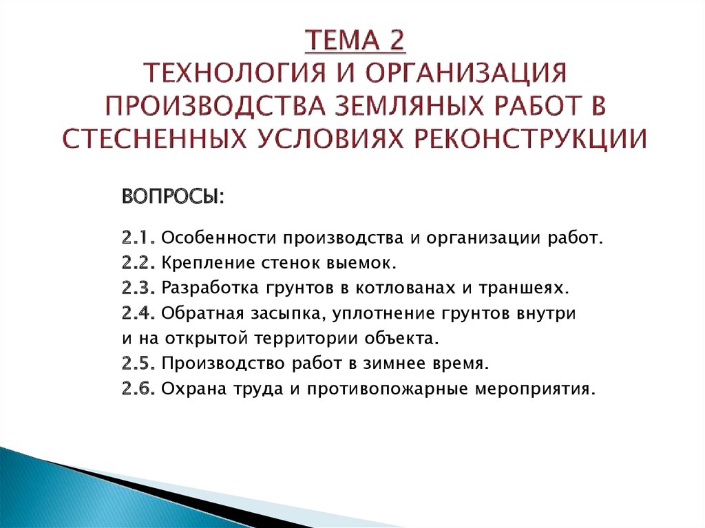 Реферат: Технология выполнения земляных работ и возведения подземной части здания