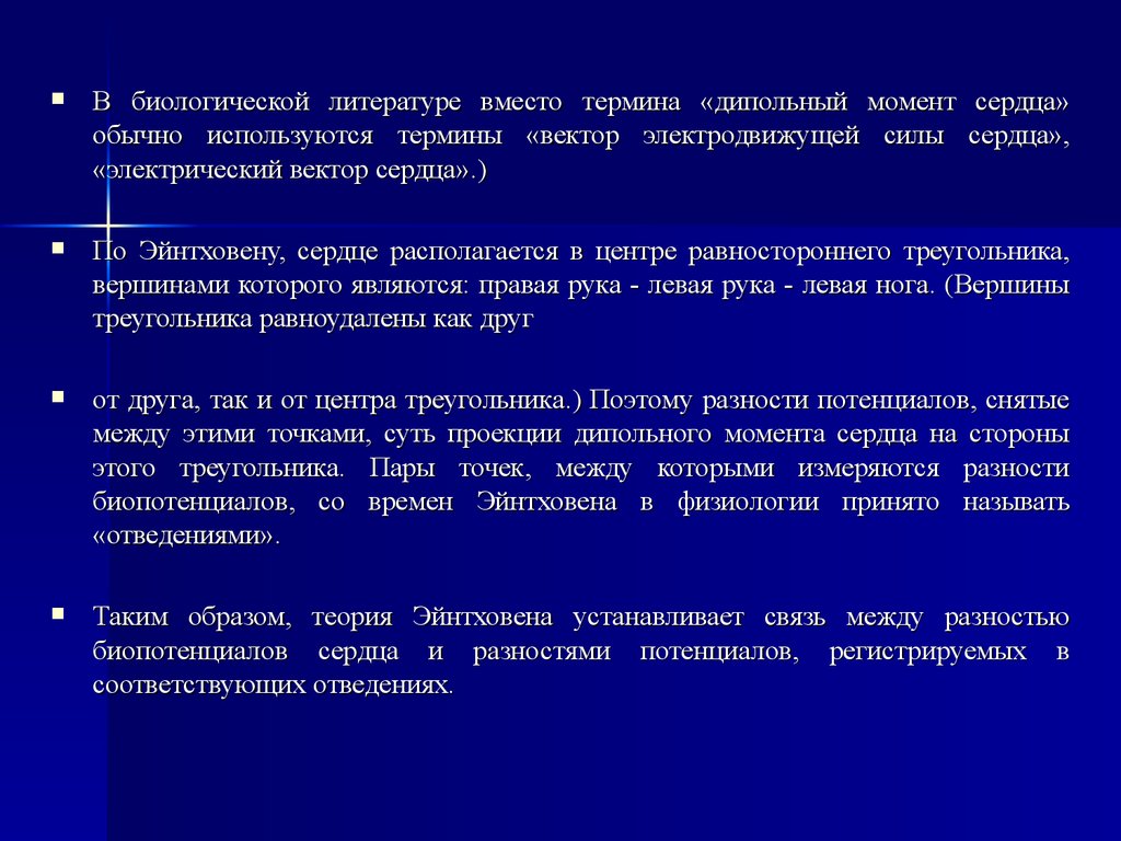 Сердечный момент. Дипольный момент сердца. Вектор ЭДС сердца. Положения теории Эйнтховена. Электродвижущая сила сердца.