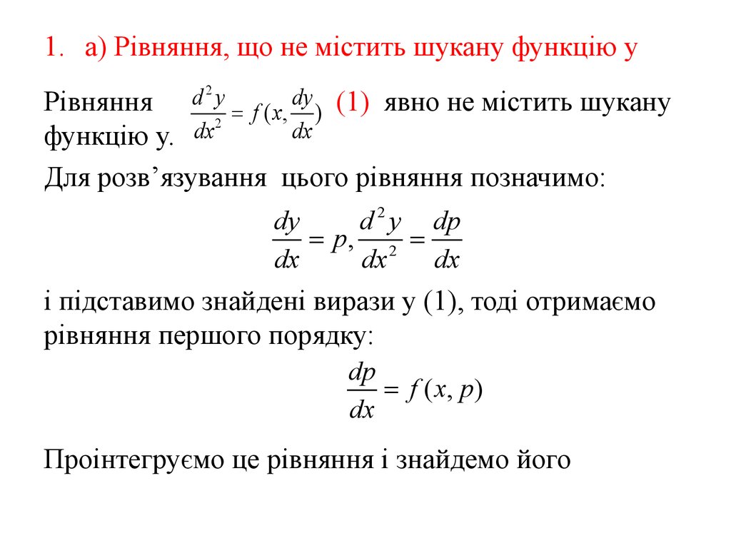 Реферат: Інтегрування деяких рівнянь другого порядку шляхом пониження порядку рівняння