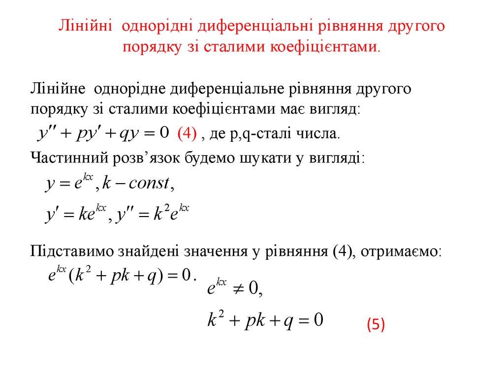 Лінійні однорідні диференціальні рівняння другого порядку зі сталими коефіцієнтами.