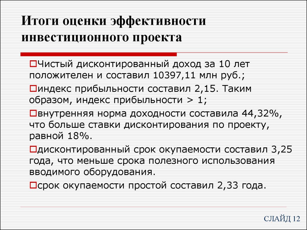 Показатели эффективности инвестиционного проекта. Дисконтированные показатели эффективности инвестиционного проекта. Дисконтированные критерии оценки инвестиционных проектов. Итог. Оценка.