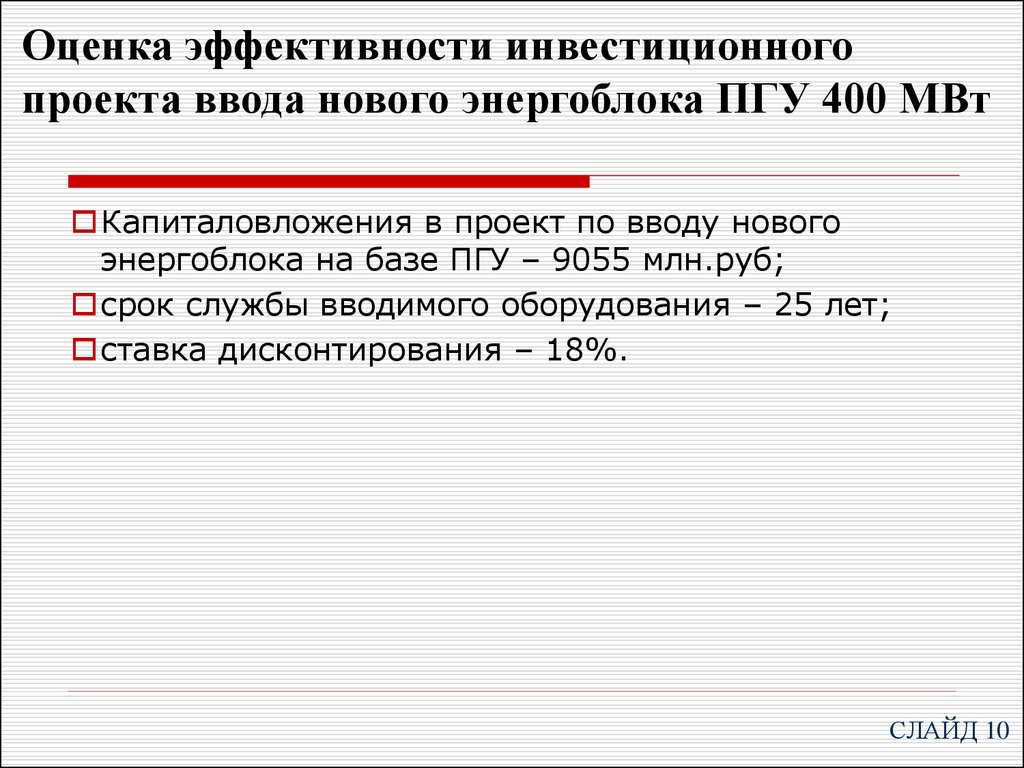 Оценка экономической эффективности инвестиционного проекта