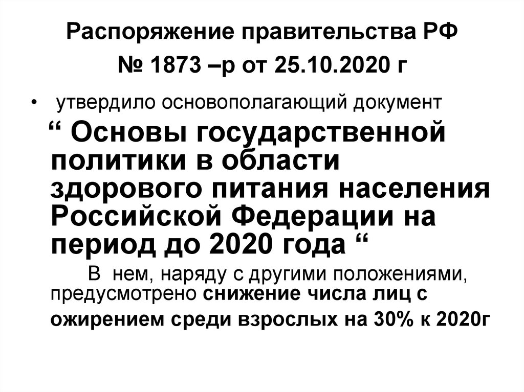 Постановление правительства 2013. Государственная политика в области питания 2020. Распоряжение правительства РФ от 25.10.2010 1873-р утвердил кто. Утверждено постановлением правительства. Утверждено распоряжение правительства.