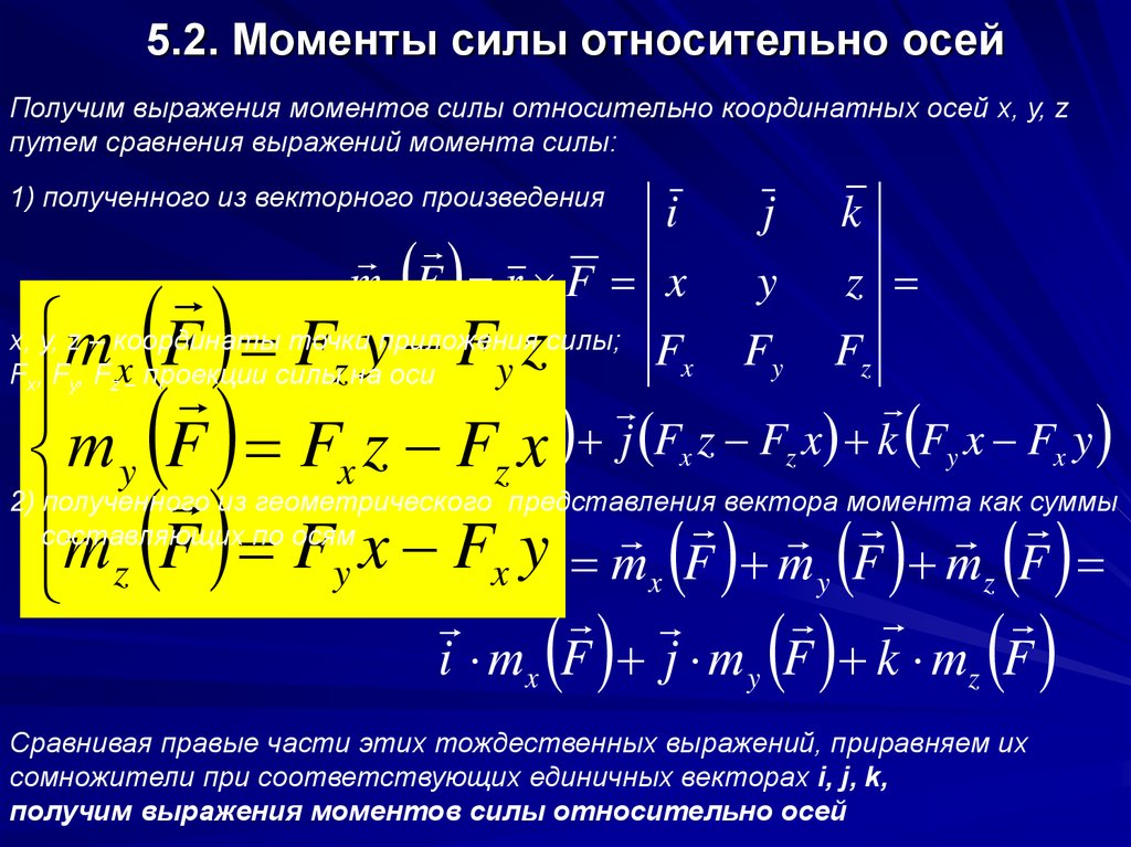 Составляющие момента. Моменты относительно осей. Момент силы относительно координатных осей. Момент силы относительно осей координат. Сумма моментов сил относительно оси.