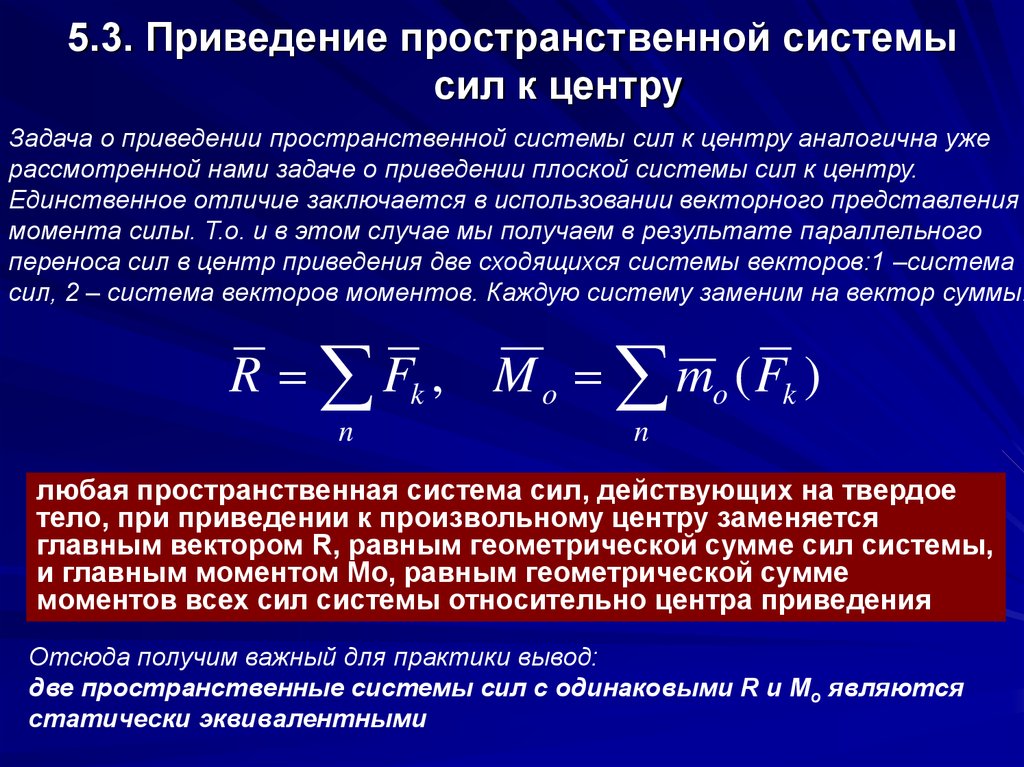 Основной вектор. Приведение пространственной системы сил к центру. Приведение пространственной системы сходящихся сил. Теорема о приведении системы сил к одному центру. Приведение плоской системы сил к центру.