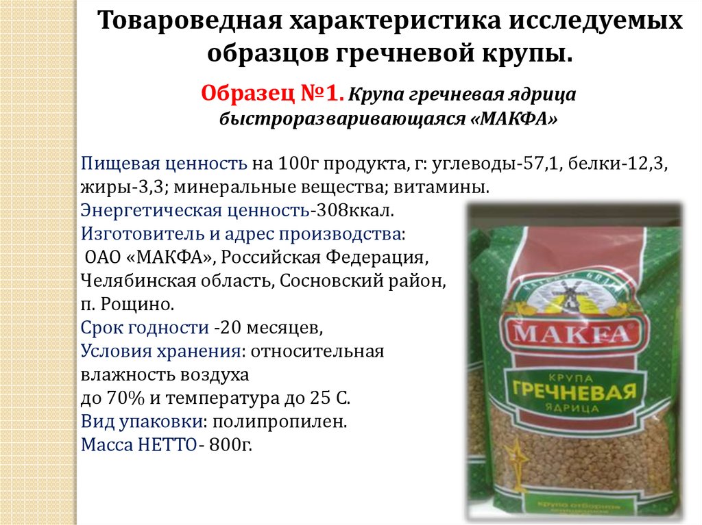 Виды гречки. Товароведческая характеристика гречневой крупы. Характеристика ассортимента круп. Ассортимент и качество круп. Крупа гречневая ассортимент.