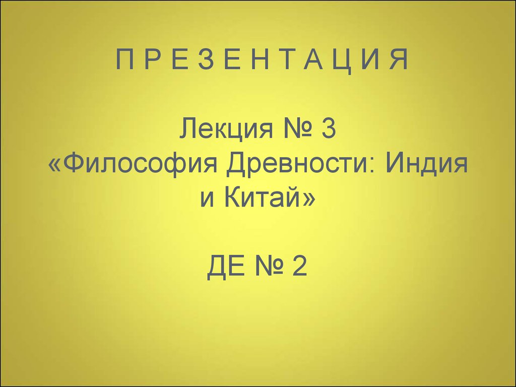 Философия древней индии и древнего китая. Цивилизация древней Индии породилаа учение.