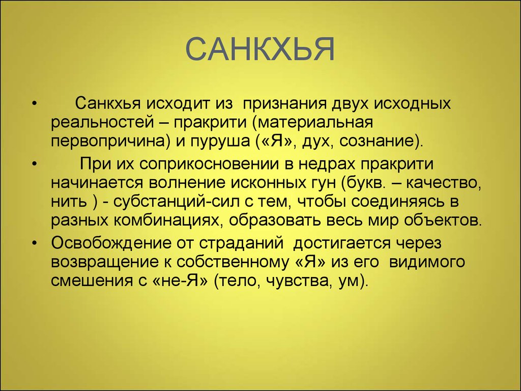 Также исходить. Санкхья основные идеи кратко. Школа Санкхья древняя Индия. Пуруша Санкхья. Философия Санкхья кратко.