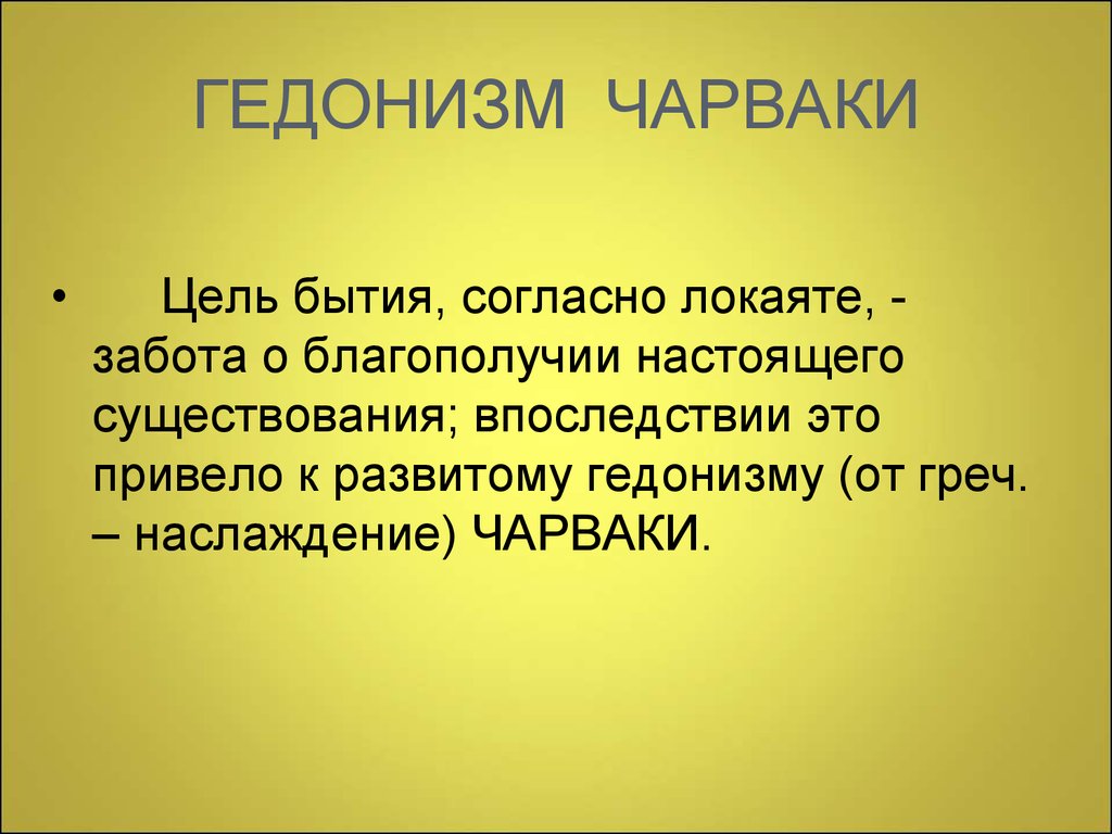 Бытие согласно. Гедонизм. Чарвака локаята гедонизм. Гедонизм что это простыми словами. Чарвака локаята о бытии.