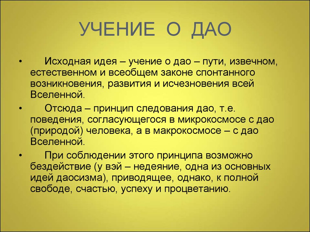 Учение о принципах. Принцип Дао. Учение Дао. Дао это в философии. Дао понятие в философии.