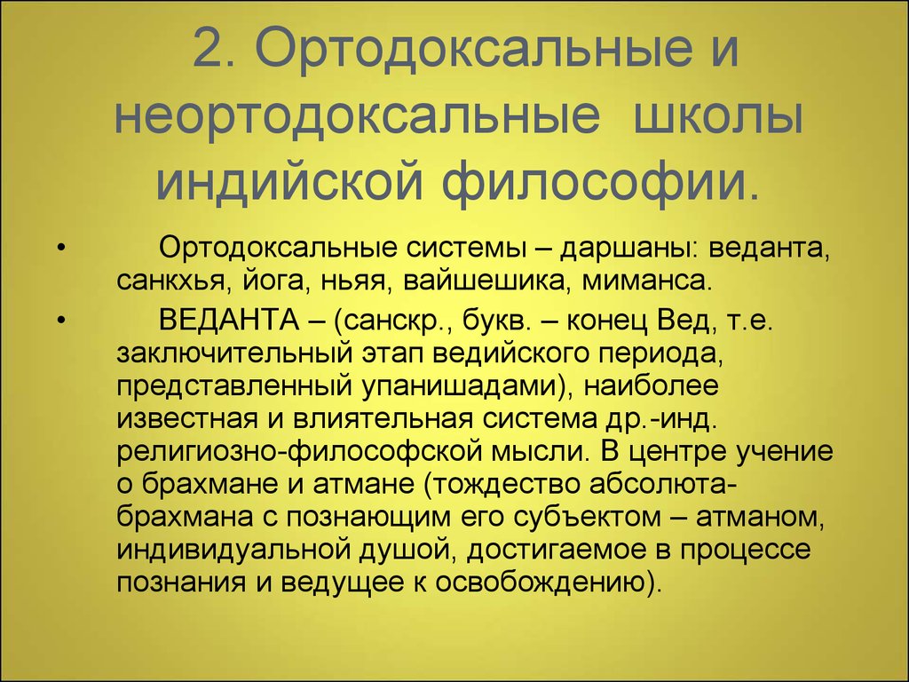 Ортодоксальные философские школы древней индии презентация