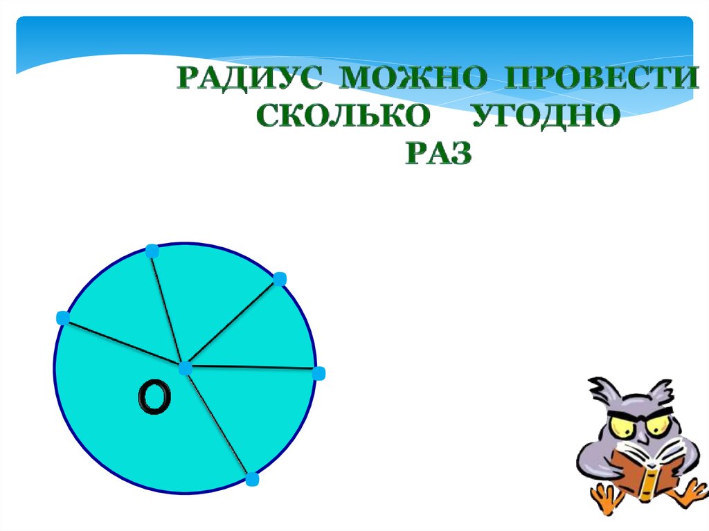 Круги и окружности. Окружность круг и их элементы. Длина окружности и площадь круга 9 класс. Сколько радиусов можно провести в окружности.