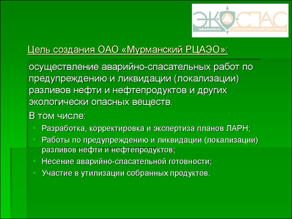 ОАО «Мурманский региональный центр аварийно-экологических операций» (ОАО  «Мурманский РЦАЭО») - презентация онлайн