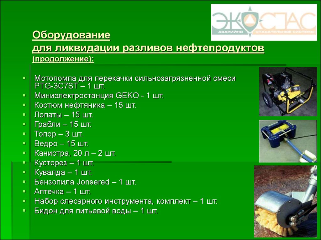 План ликвидации разливов нефтепродукта на азс