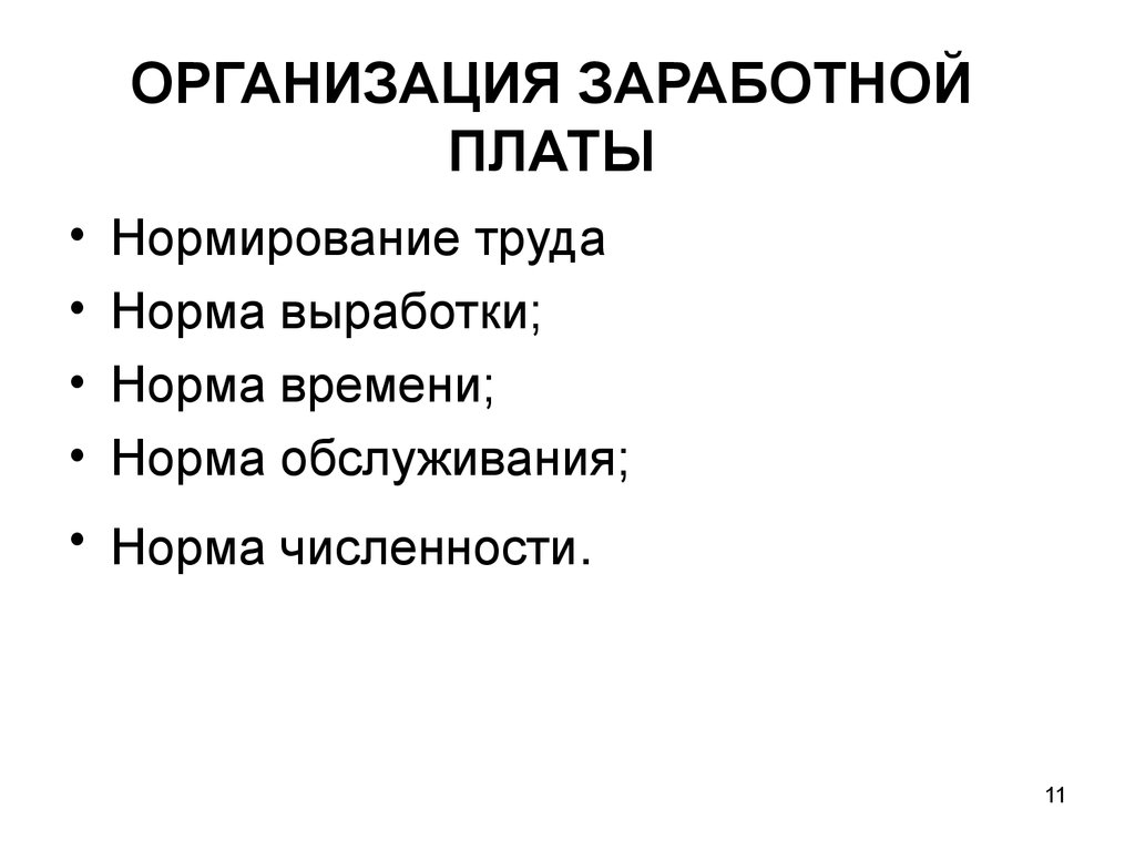 Организация заработной. Тест заработная плата и нормирование труда. Оплата труда тест. Тестовая зарплата.