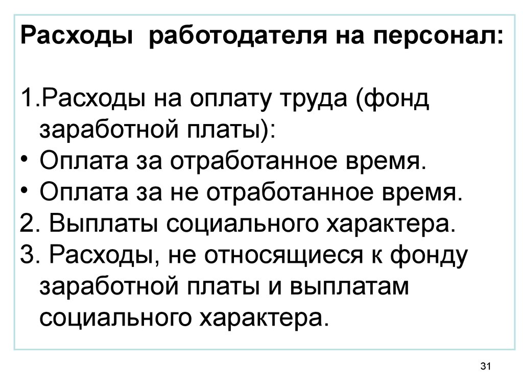 Расходы на персонал. Расходы на оплату труда. Расходы работодателя. Расходы работодателя на оплату труда персонала, это. Затраты работодателя на заработную плату.