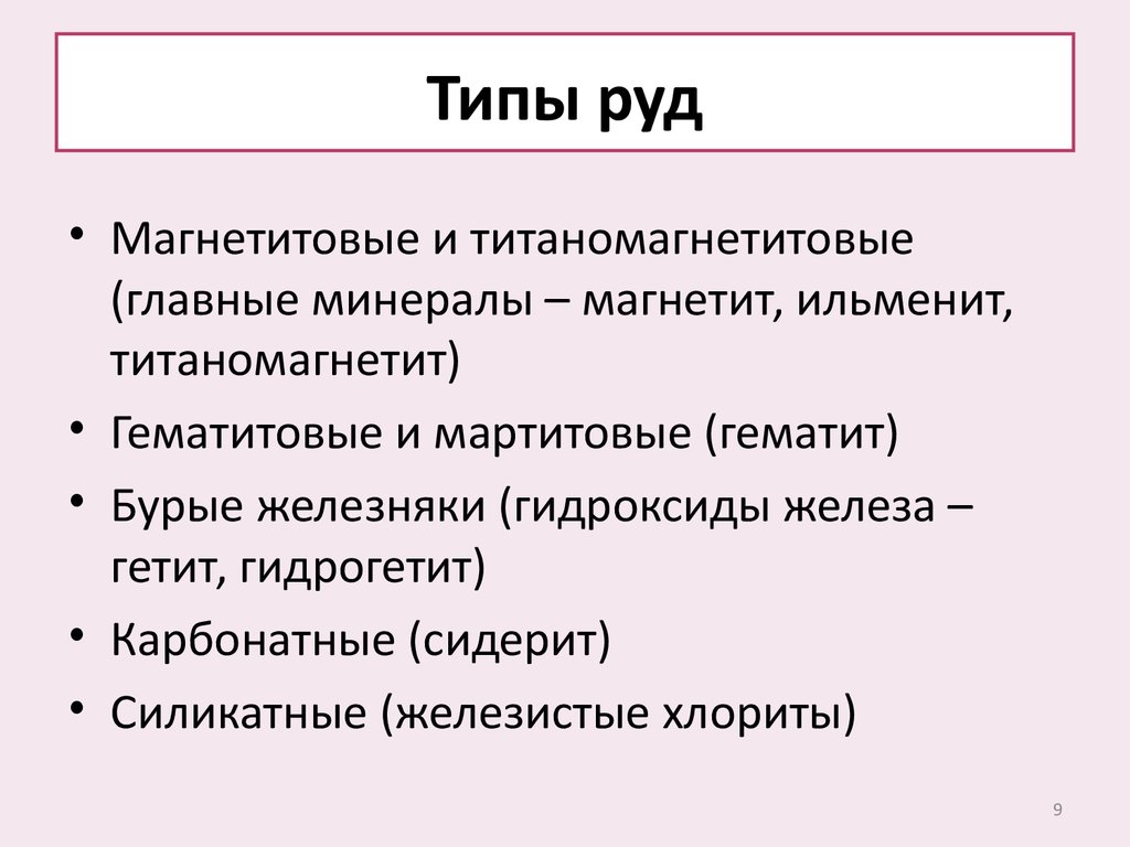 Типы руд