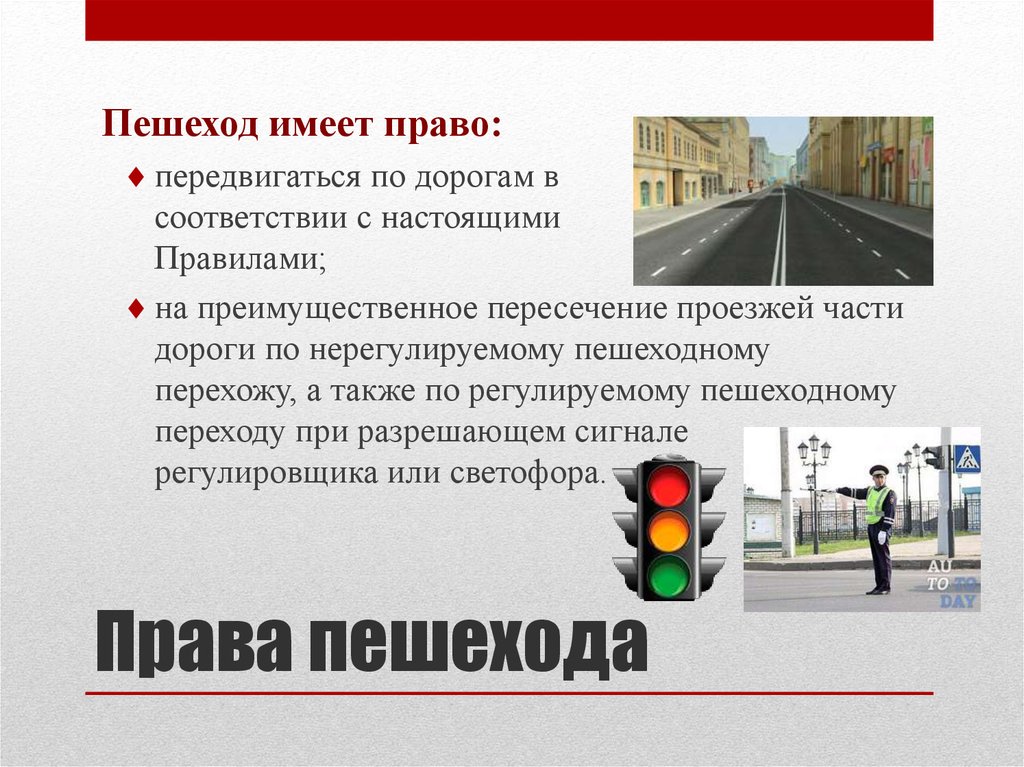 Имеет ли право пассажир. Права пешехода. Права и обязанности пешехода ПДД. Основные права и обязанности пешеходов. Обязанности пешехода на дороге.