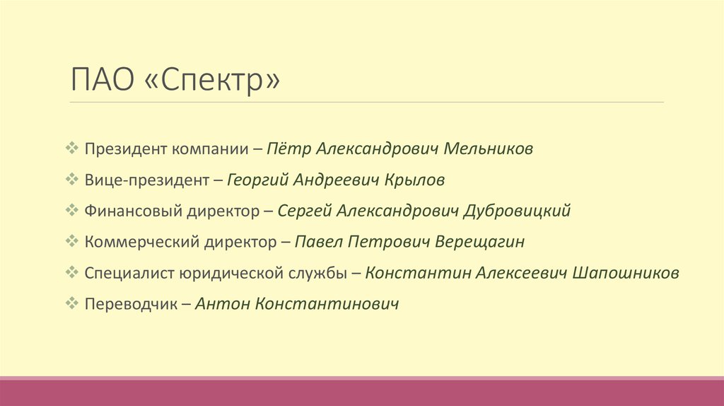 ПАО «Спектр»