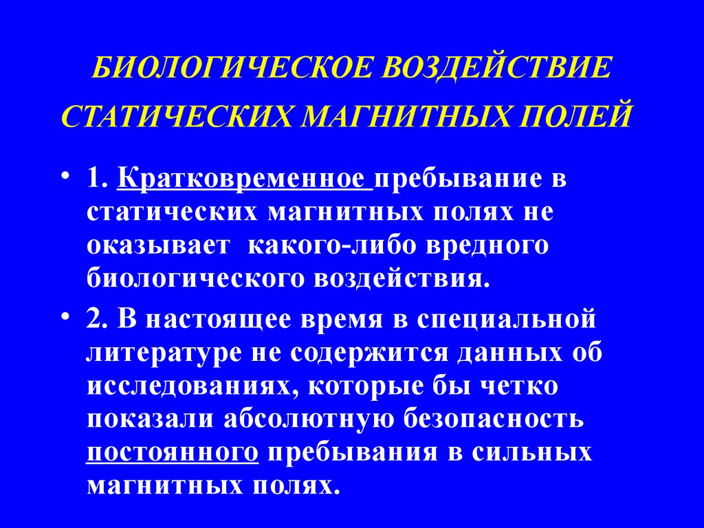 Биологическое влияние. Статическое магнитное поле. Биологическое воздействие магнитных полей. Статические электрическое и магнитное поля. Статическое электромагнитное поле.