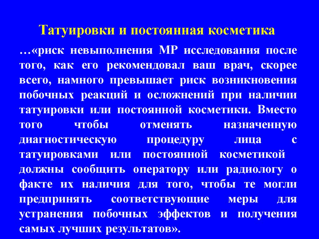 После исследования. Риск невыполнения. Опасность возникновения нежелательных эффектов. Риски косметики.