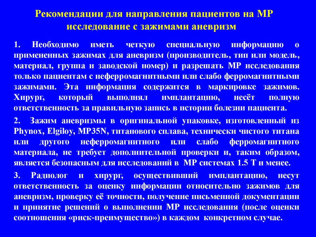 Направление пациента. При направлении пациента на исследование. Воздействие на пациента. При направлении пациента на исследование оформляется. Рекомендации для инвалидов с аневризмой.